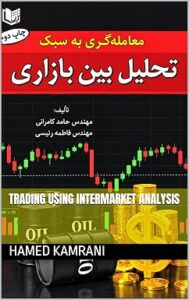 معامله گری به سبک تحلیل بین بازاری