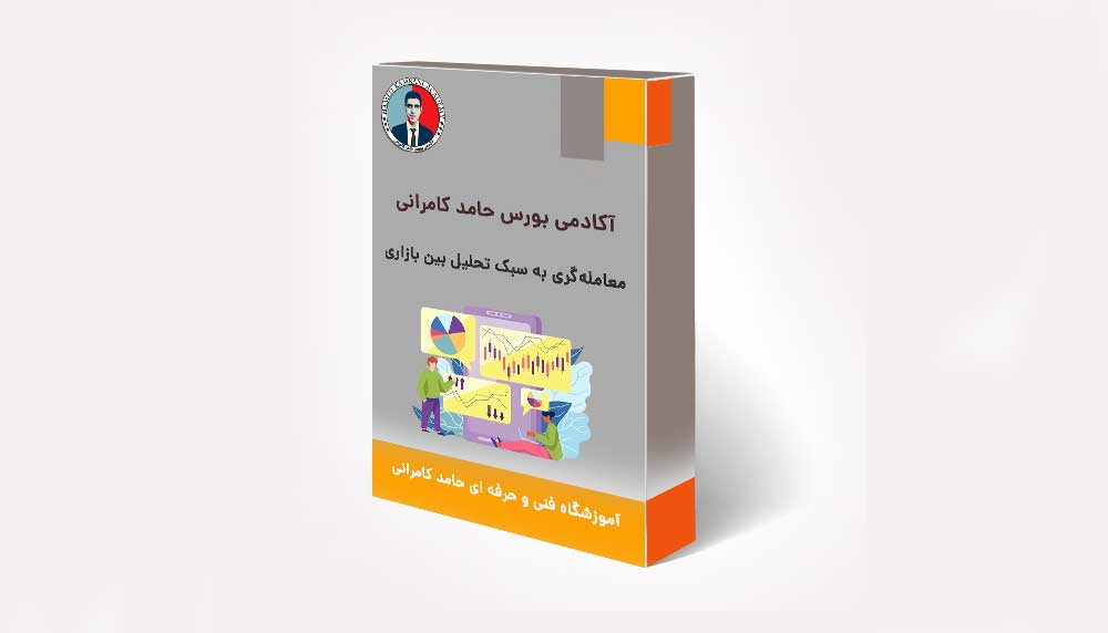 معامله گری به سبک تحلیل بین بازاری معامله گری به سبک تحلیل بین بازاری