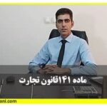 ماده ی 141 قانون تجارت بورس