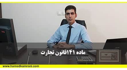 ماده ی 141 قانون تجارت بورس