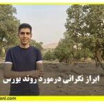 فیلم آموزشی ابراز نگرانی روند بورس در اکادمی آموزش بورس حامد کامرانی