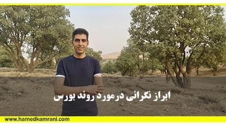 فیلم آموزشی ابراز نگرانی روند بورس در اکادمی آموزش بورس حامد کامرانی