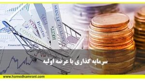آموزش سرمایه گذاری با عرضه اولیه در بورس