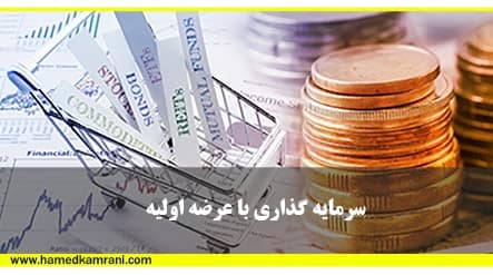 آموزش سرمایه گذاری با عرضه اولیه در بورس
