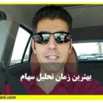 فیلم آموزشی بهترین زمان برای تحلیل سهام بازار بورس ایران حامد کامرانی