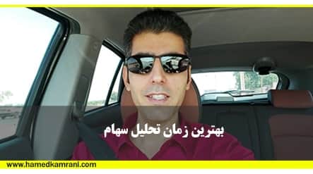 فیلم آموزشی بهترین زمان برای تحلیل سهام بازار بورس ایران حامد کامرانی