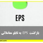 بازگشت ای پی اس به تابلوی معاملاتی