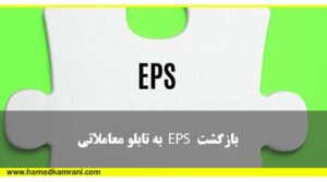 بازگشت ای پی اس به تابلوی معاملاتی