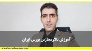 آموزش تالار مجاز بورس ایران-حامدکامرانی
