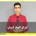 اوراق اختیار فروش تبعی