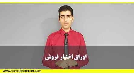 اوراق اختیار فروش تبعی