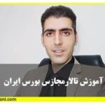 آموزش تالار مجاز بورس ایران-حامدکامرانی