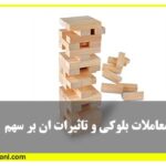 معاملات بلوکی و تاثیرات ان بر روند سهم