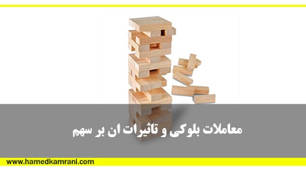 معاملات بلوکی و تاثیرات ان بر روند سهم