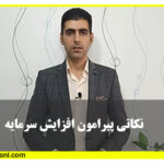 نکاتی پیرامون افزایش سرمایه