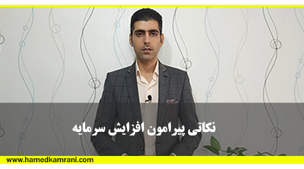 نکاتی پیرامون افزایش سرمایه