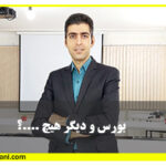 آموزش بورس
