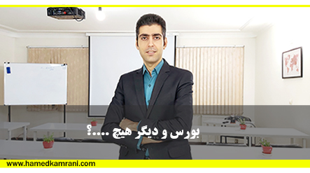 آموزش بورس