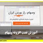 آموزش نصب افزونه وسهام
