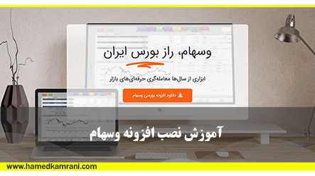 آموزش نصب افزونه وسهام