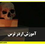 اردر ترس در بازار بورس