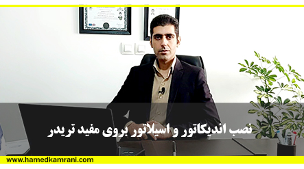 نصب اندکاتور و اسیلاتور روی مفید تریدر