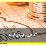 اشنایی با اوراق قرضه