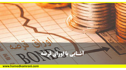 اشنایی با اوراق قرضه