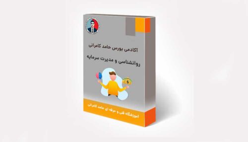 دوره روانشناسی و مدیریت سرمایه