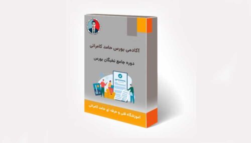 دوره جامع نخبگان بورس