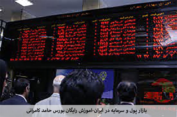 بازار-پول-و-سرمایه-در-ایران-اموزش-رایگان-بورس-حامد-کامرانی-فیلم-اموزشی.