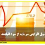 فرمول افزایش سرمایه از سود انباشته