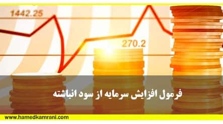فرمول افزایش سرمایه از سود انباشته
