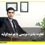 تفاوت پذیره نویسی با عرضه اولیه