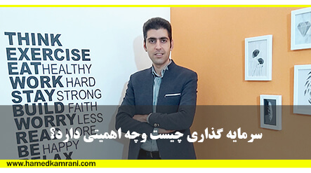 سرمایه گذاری چیست و جه اهمیتی دارد؟