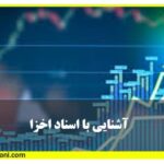 اسناد اخزا