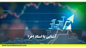 اسناد اخزا