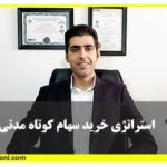 استراتژی-خرید-کوتاه-مدتی