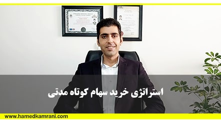 استراتژی-خرید-کوتاه-مدتی