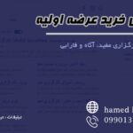 خرید عرضه اولیه در کار گزاری