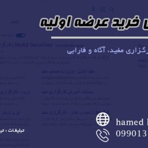خرید عرضه اولیه در کار گزاری