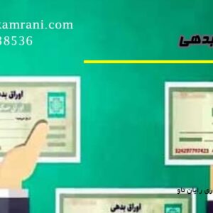 اوراق بدهی چیست؟