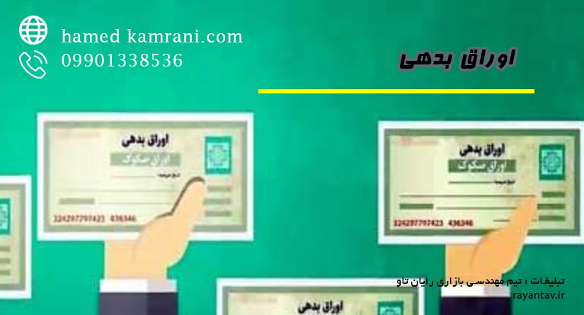 اوراق بدهی چیست؟
