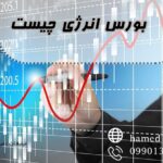 بورس انرژی چیست؟