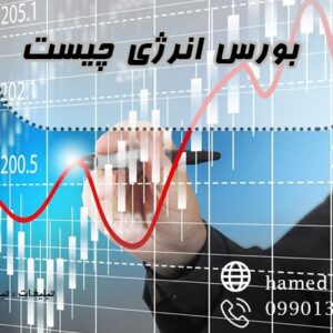 بورس انرژی چیست؟