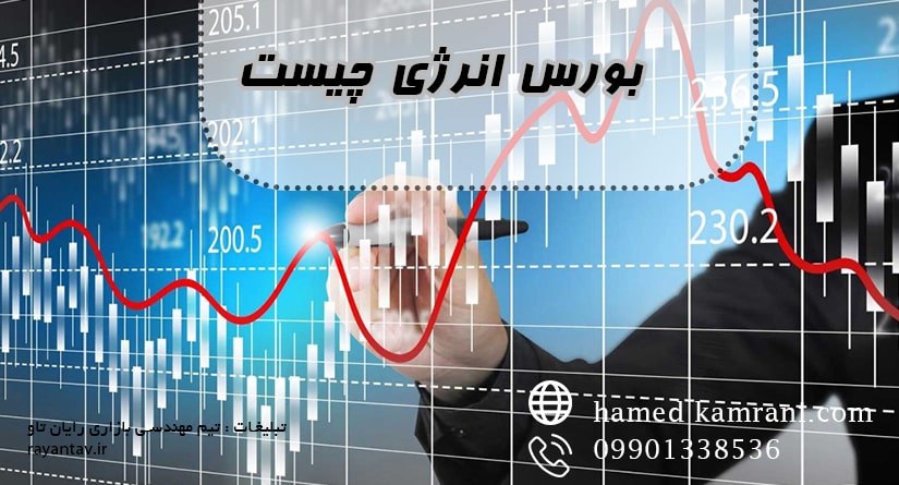 بورس انرژی چیست؟