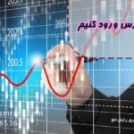 چگونه وارد بورس شویم؟