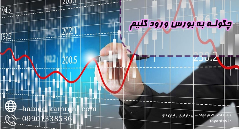 چگونه وارد بورس شویم؟