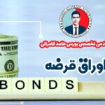 اوراق قرضه چیست
