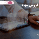 خرید و فروش سهام
